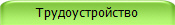 Трудоустройство
